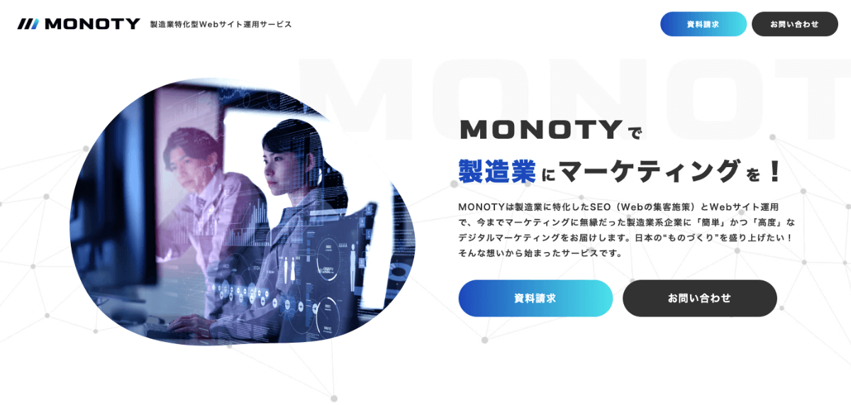 製造業特化型Webサイト運用サービス「MONOTY（モノティ）」をリリース